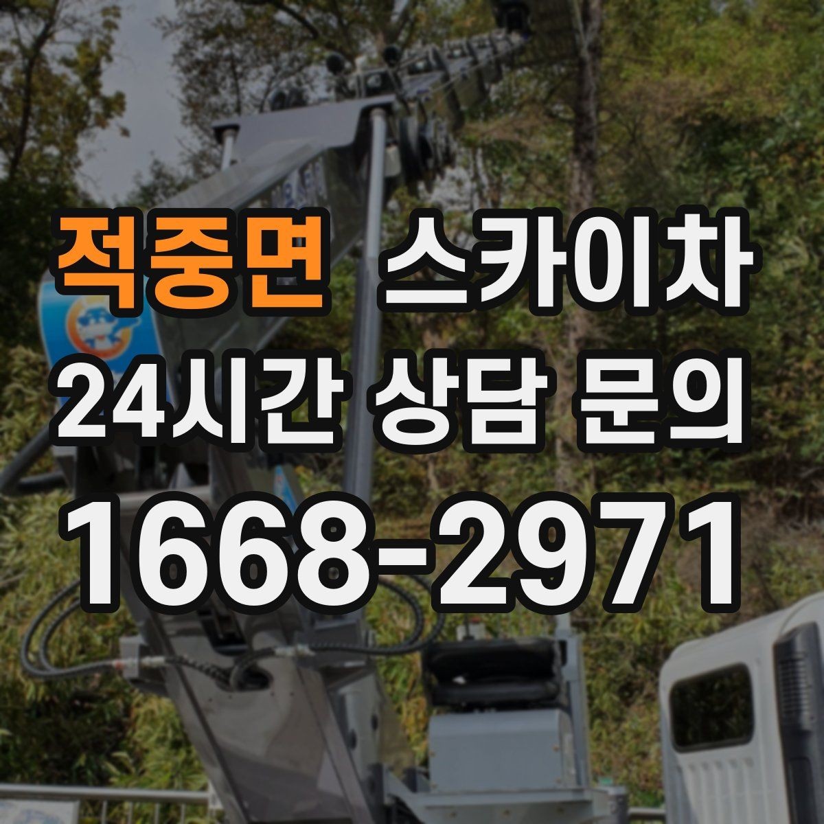적중면 스카이차 정기 점검으로 고소 작업을 줄이는 방법