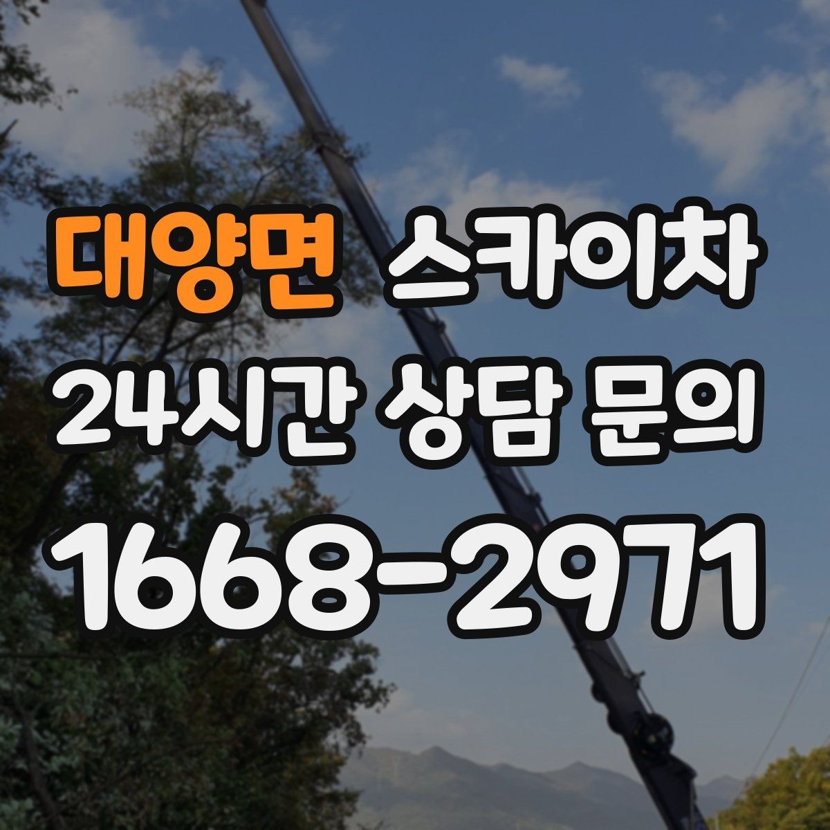 대양면 스카이차 갑자기 필요한 상황을 대비하는 팁