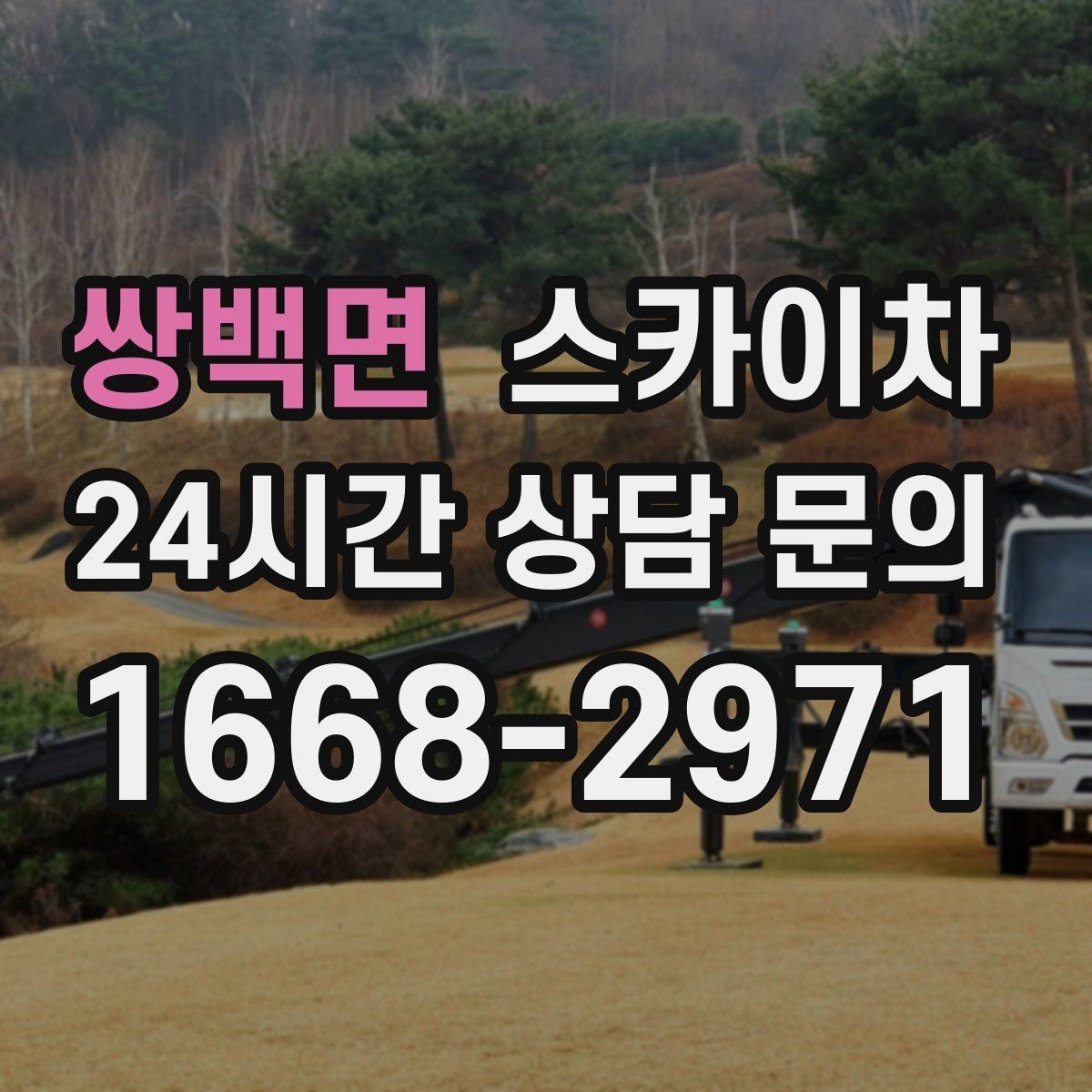 쌍백면 스카이차 외벽 배관 커버 설치 작업 진행