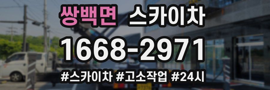 쌍백면 스카이차