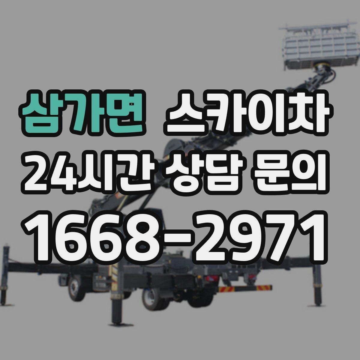 삼가면 스카이차 경사로 현장에서도 작업 가능할까
