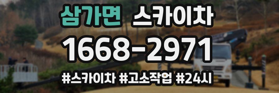 삼가면 스카이차