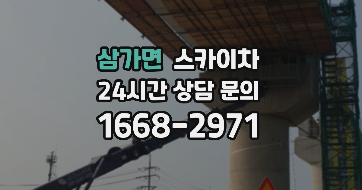 삼가면 스카이차