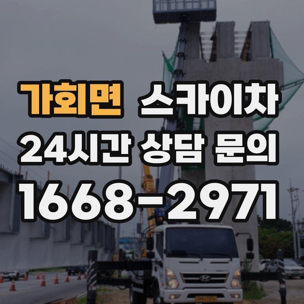 가회면 스카이차 외벽 도장 전 표면 정리부터 시작