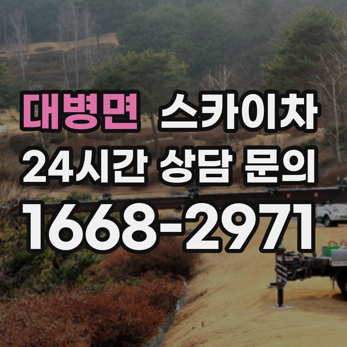 대병면 스카이차 당일 작업 가능 여부를 결정하는 기준