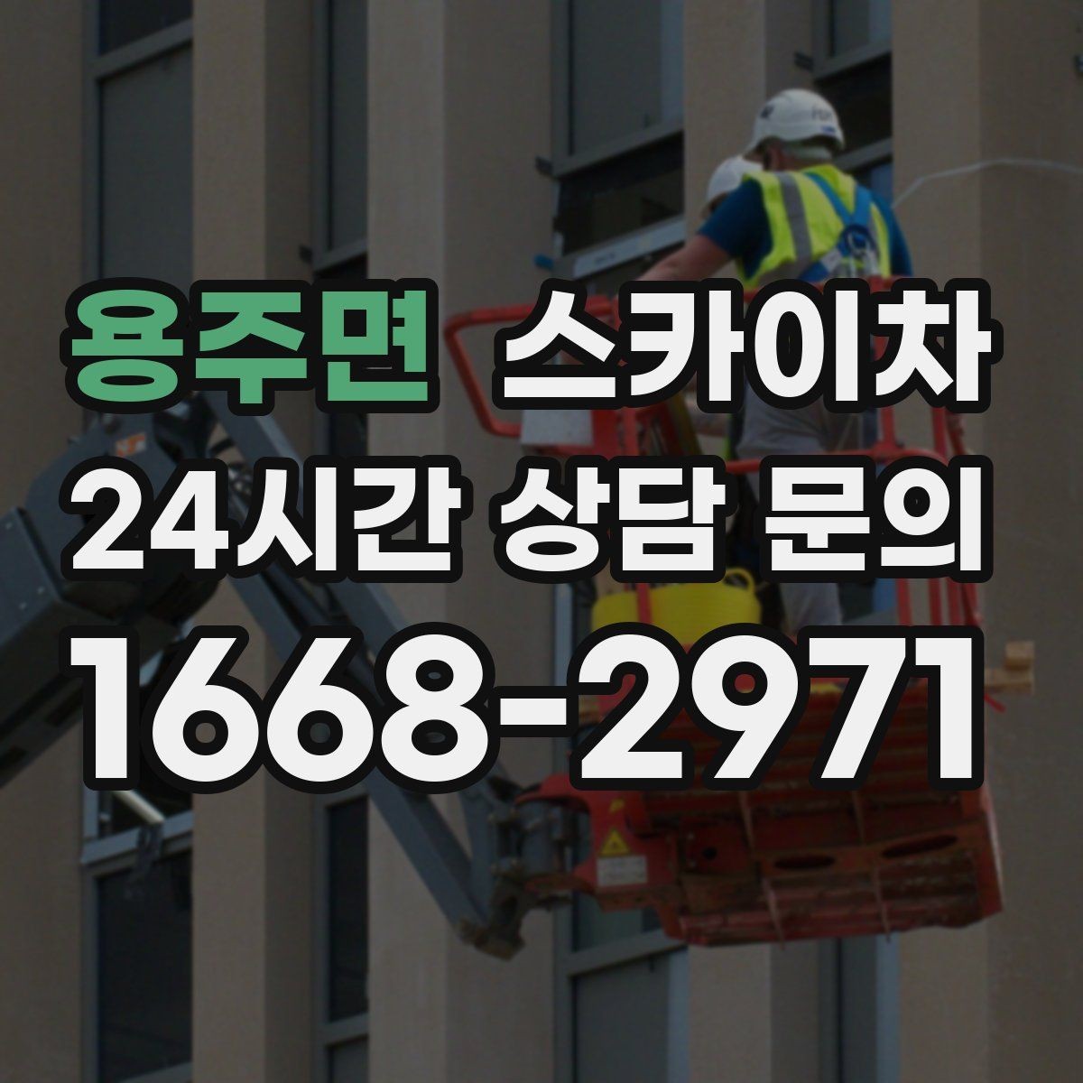 용주면 스카이차 고소 작업 일정 잡기 전에 확인할 것