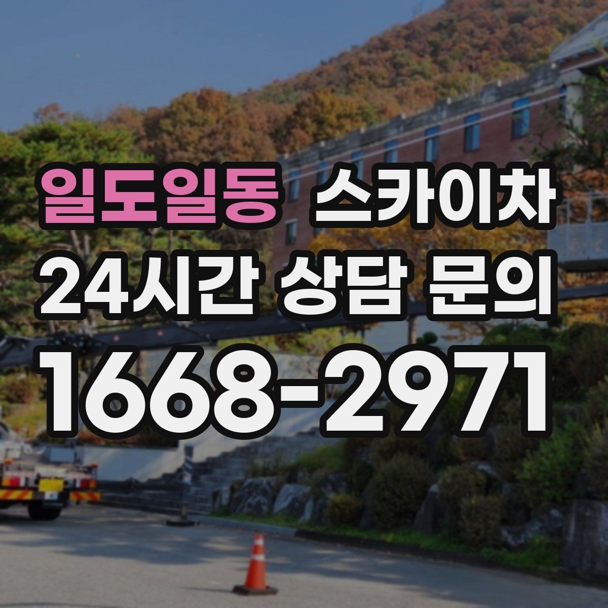 일도일동 스카이차 옥상 난간 페인트 보수 안전하게