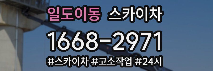 일도이동 스카이차