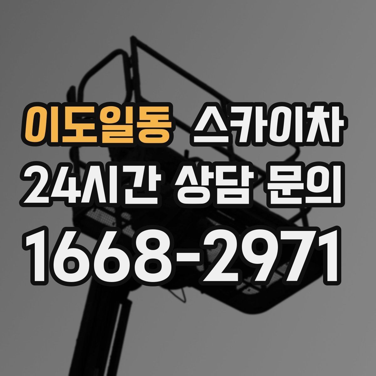 이도일동 스카이차 전선 많은 현장 작업 전 주의사항