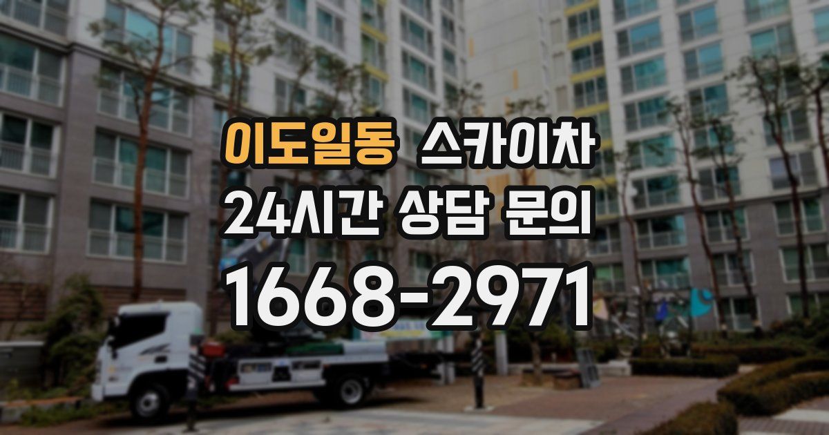 이도일동 스카이차