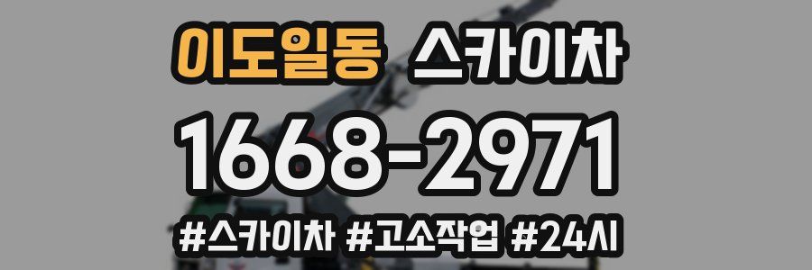 이도일동 스카이차