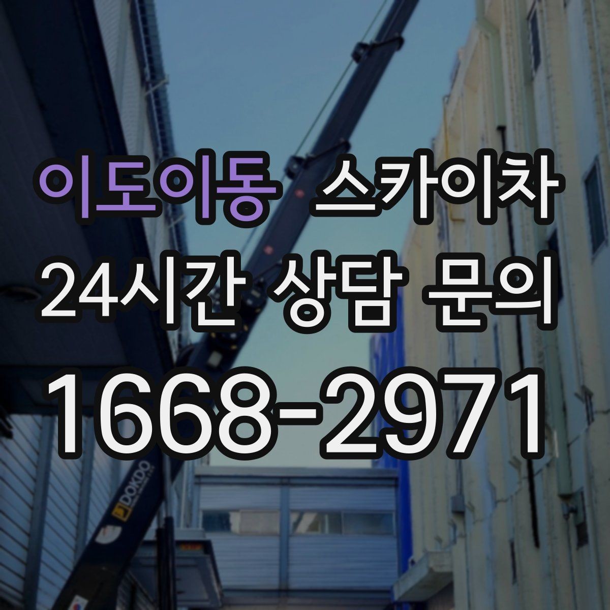 이도이동 스카이차 전선 정리 후 방수 마감까지 한 번에