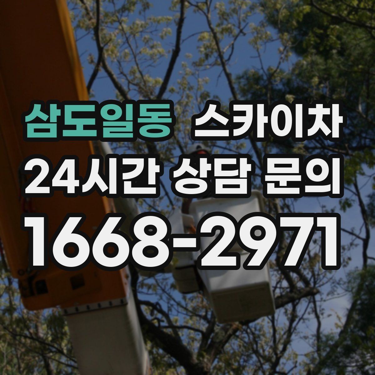 삼도일동 스카이차 외벽 곰팡이 흔적 청소와 보수