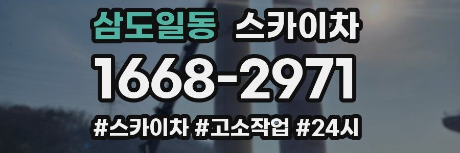 삼도일동 스카이차