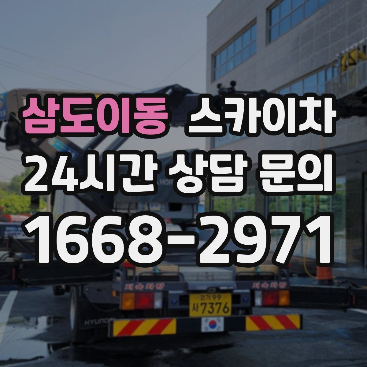 삼도이동 스카이차 외벽 타일 들뜸 점검과 보수
