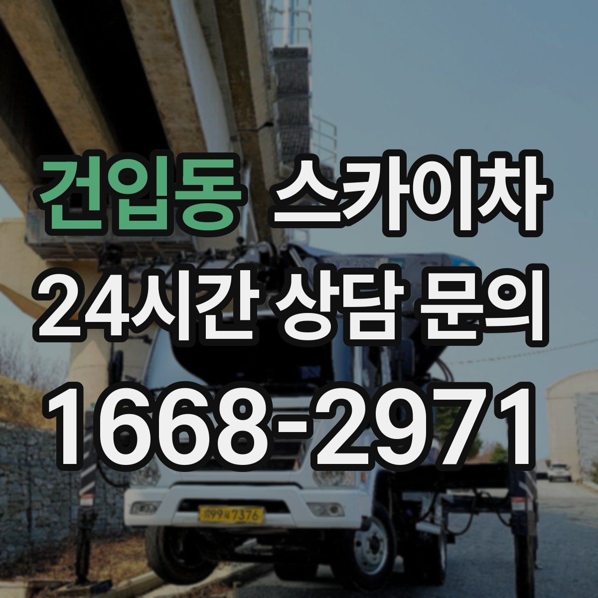 건입동 스카이차 에어컨 실외기 위치가 높을 때 해결 방법