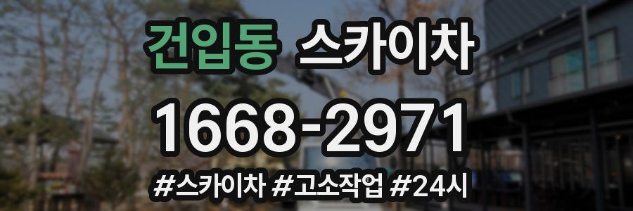 건입동 스카이차