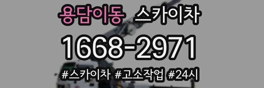 용담이동 스카이차