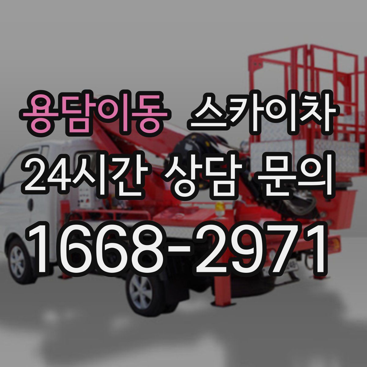 용담이동 스카이차