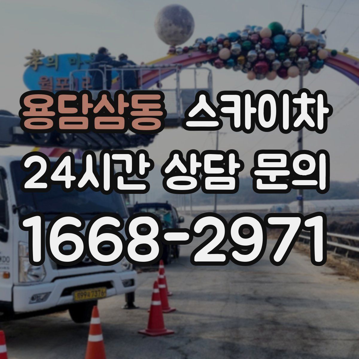 용담삼동 스카이차