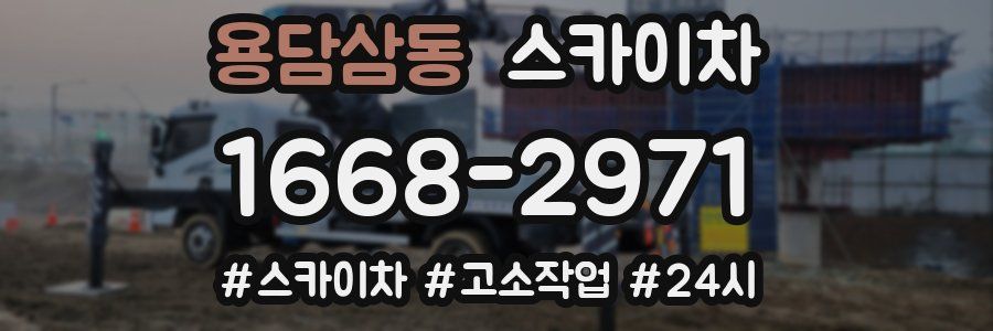 용담삼동 스카이차