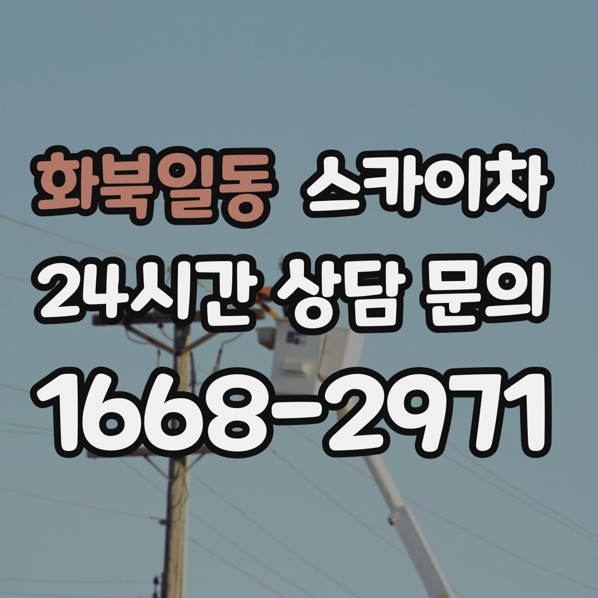화북일동 스카이차 전광판 점검과 보수 작업 진행