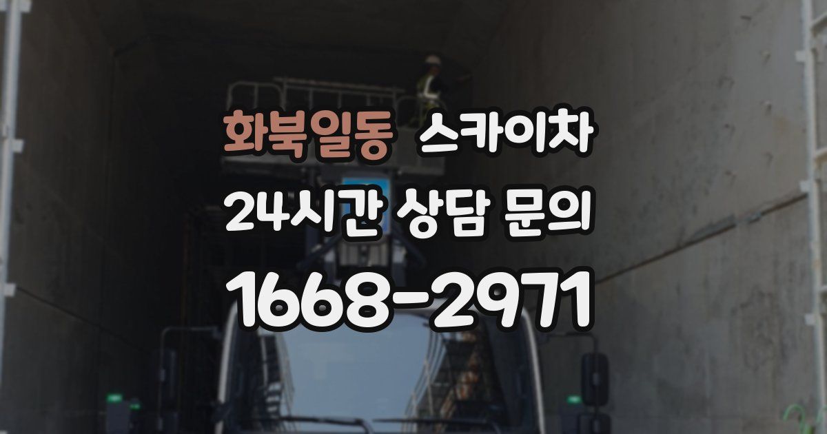 화북일동 스카이차