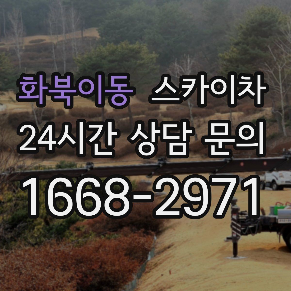 화북이동 스카이차 돌출 간판 작업 시 주의할 점