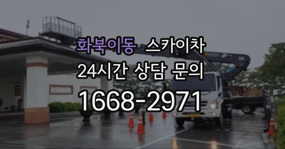 화북이동 스카이차