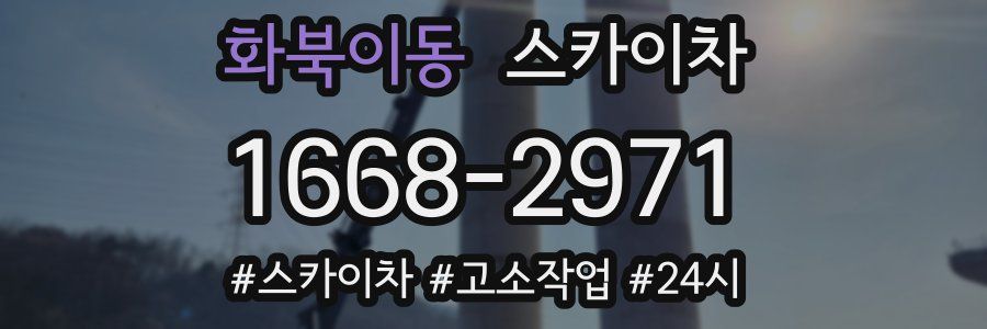 화북이동 스카이차