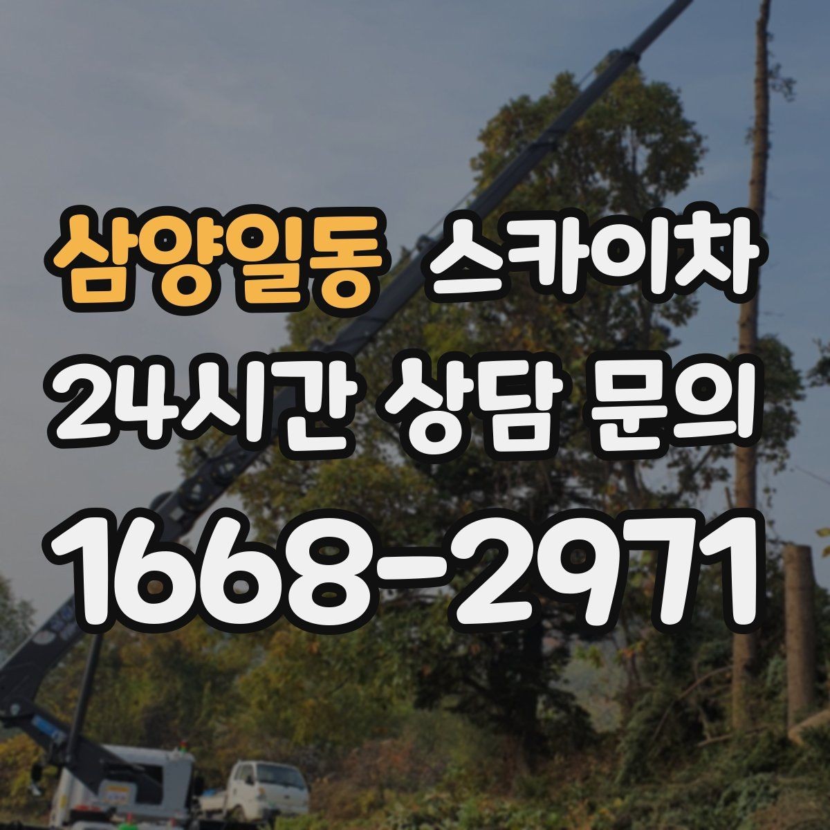 삼양일동 스카이차 작업 전 주차 공간 확보가 중요한 이유