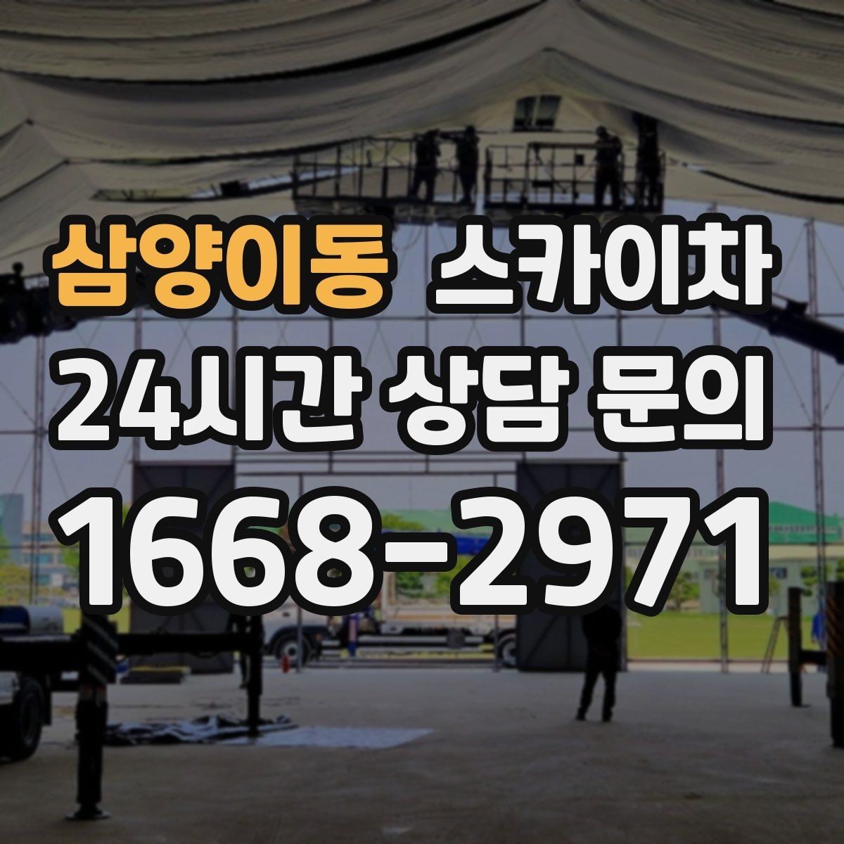 삼양이동 스카이차 시즌 장식 철거 작업도 깔끔하게