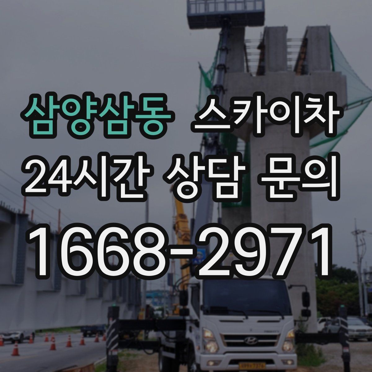 삼양삼동 스카이차 도로가 붐비는 구간 작업 전 계획 세우기