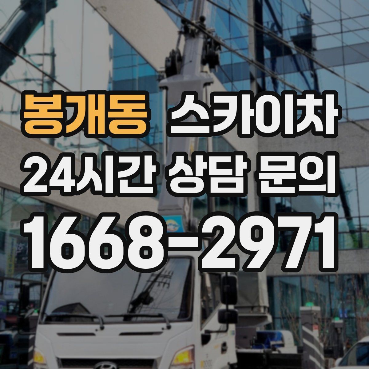 봉개동 스카이차 현수막 설치를 깔끔하게 하는 방법