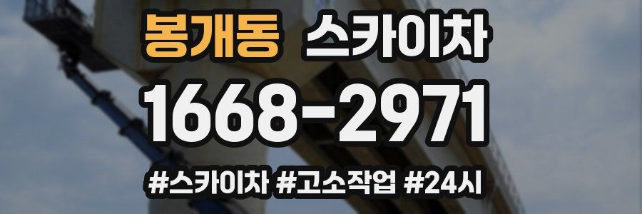 봉개동 스카이차