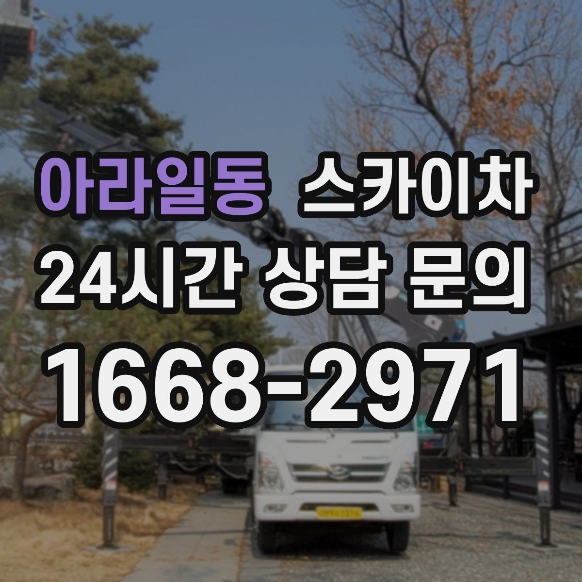 아라일동 스카이차 학교 앞 작업 시간대를 정하는 기준
