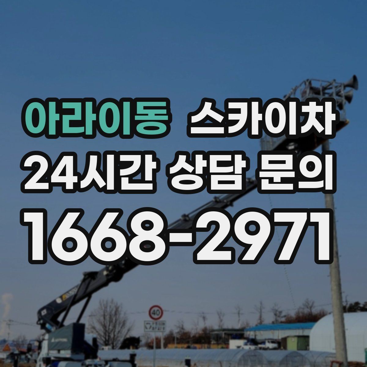 아라이동 스카이차 고소 작업을 더 안전하게 만드는 진행 방식