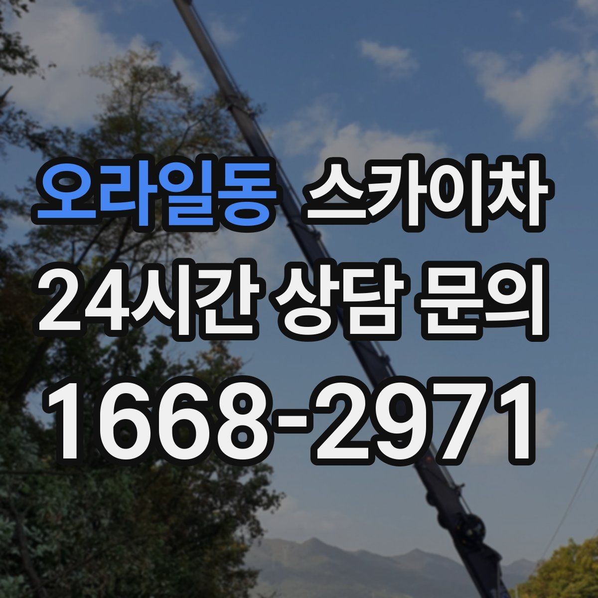 오라일동 스카이차 도로 점유가 필요한 작업 전 확인사항