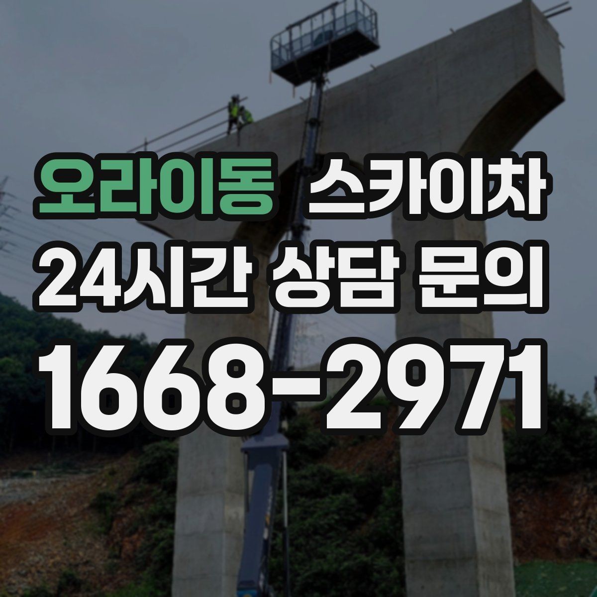 오라이동 스카이차 건물 외벽 라우터 케이스 설치 작업