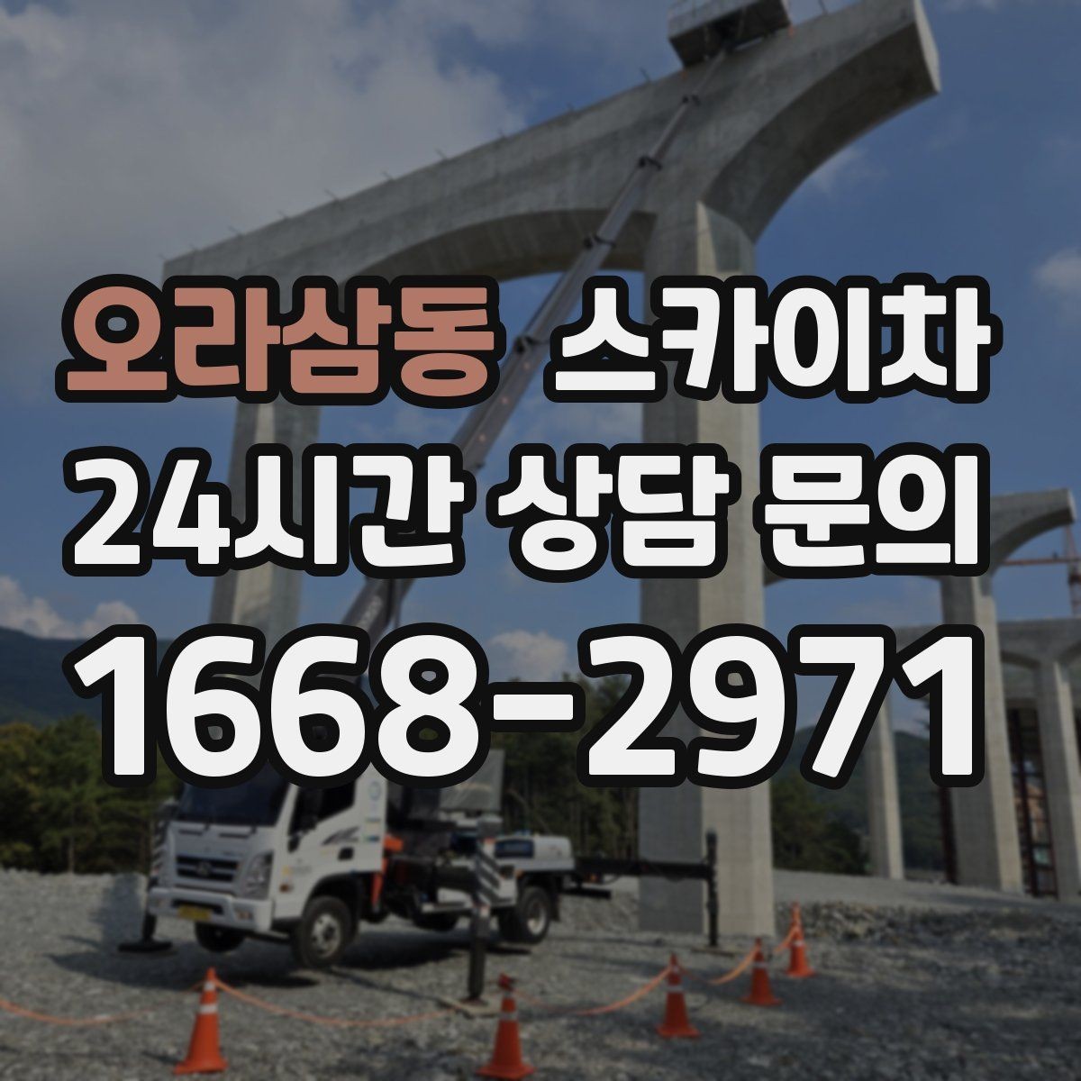 오라삼동 스카이차 옥상 배수구 주변 작업이 필요할 때