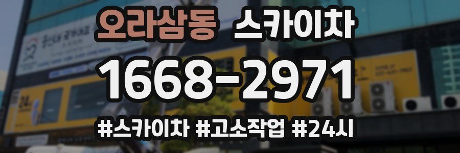 오라삼동 스카이차