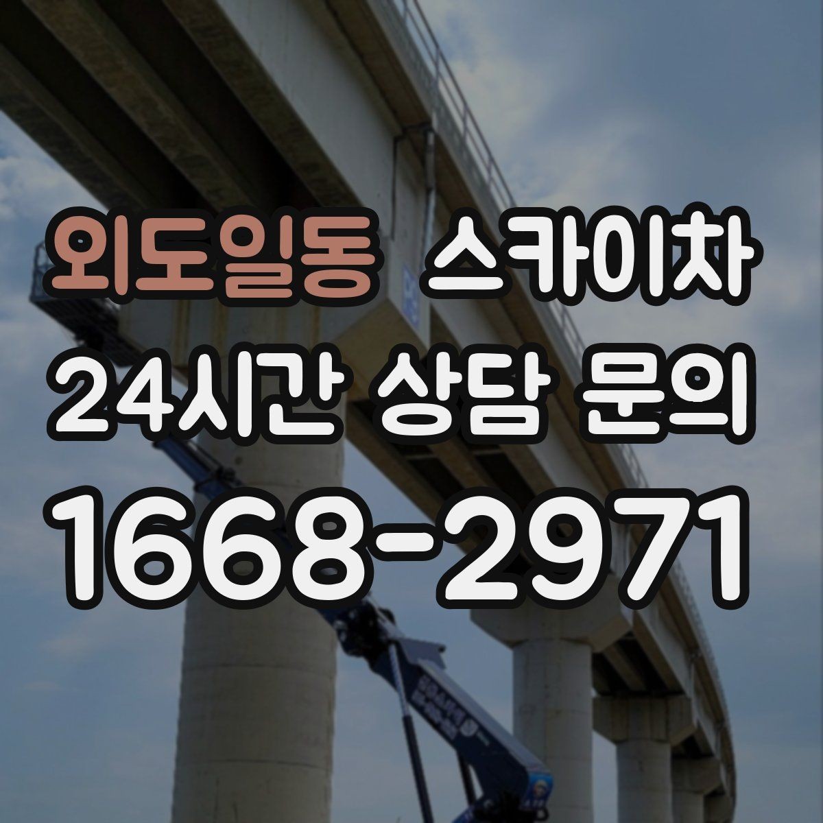외도일동 스카이차 비바람 이후 외벽 점검이 필요한 이유