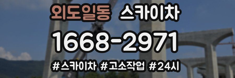 외도일동 스카이차