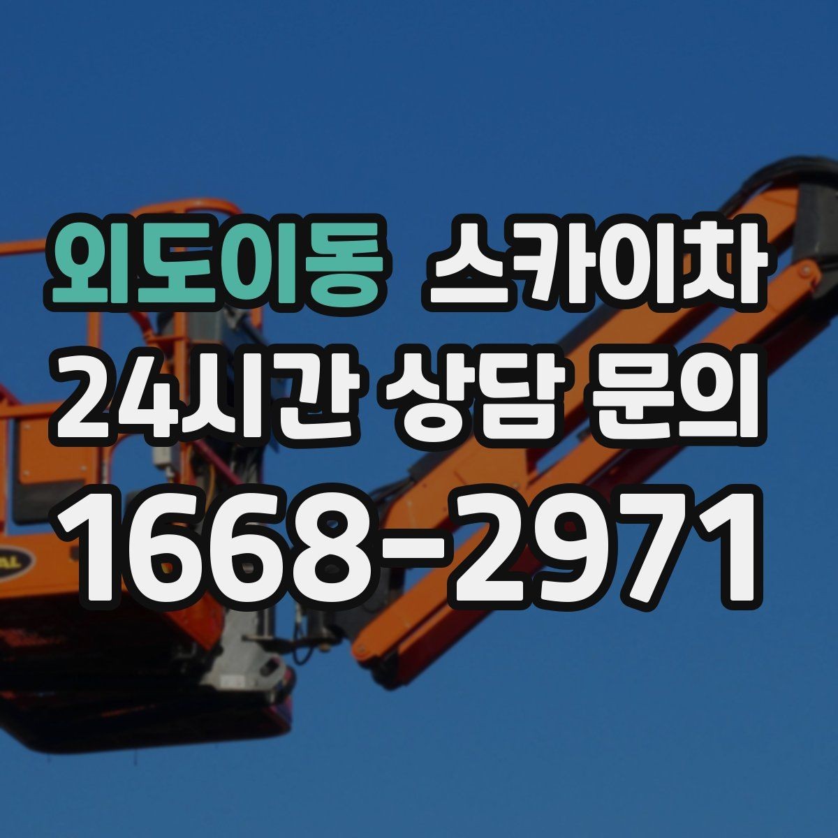 외도이동 스카이차 작업 시간대 선택이 중요한 이유