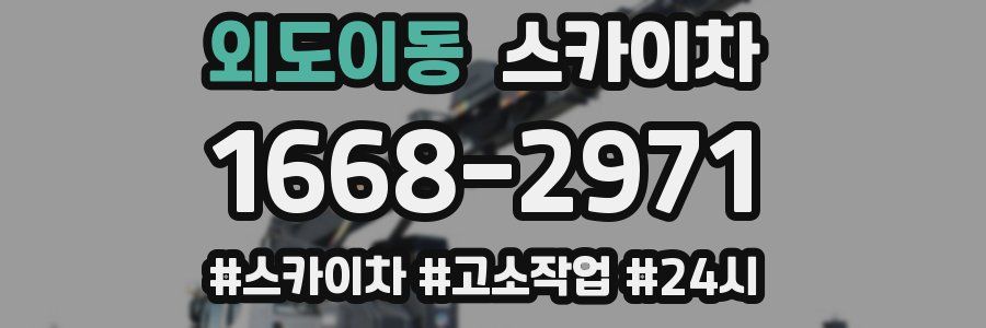 외도이동 스카이차