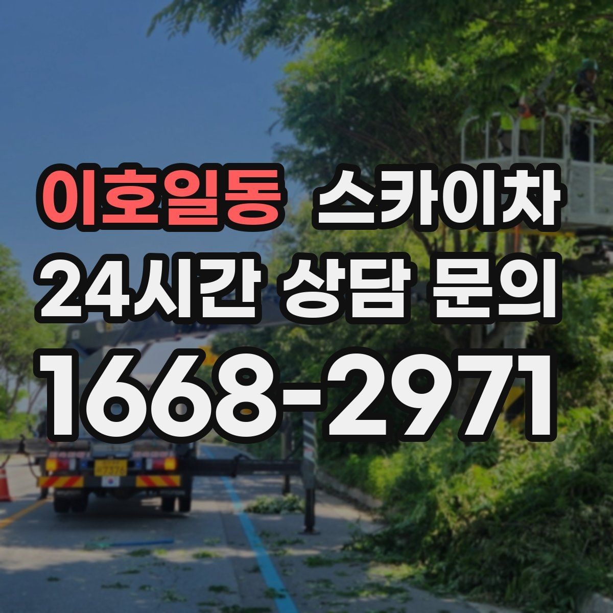 이호일동 스카이차 옥상 난간 보수 작업에 적합한 이유