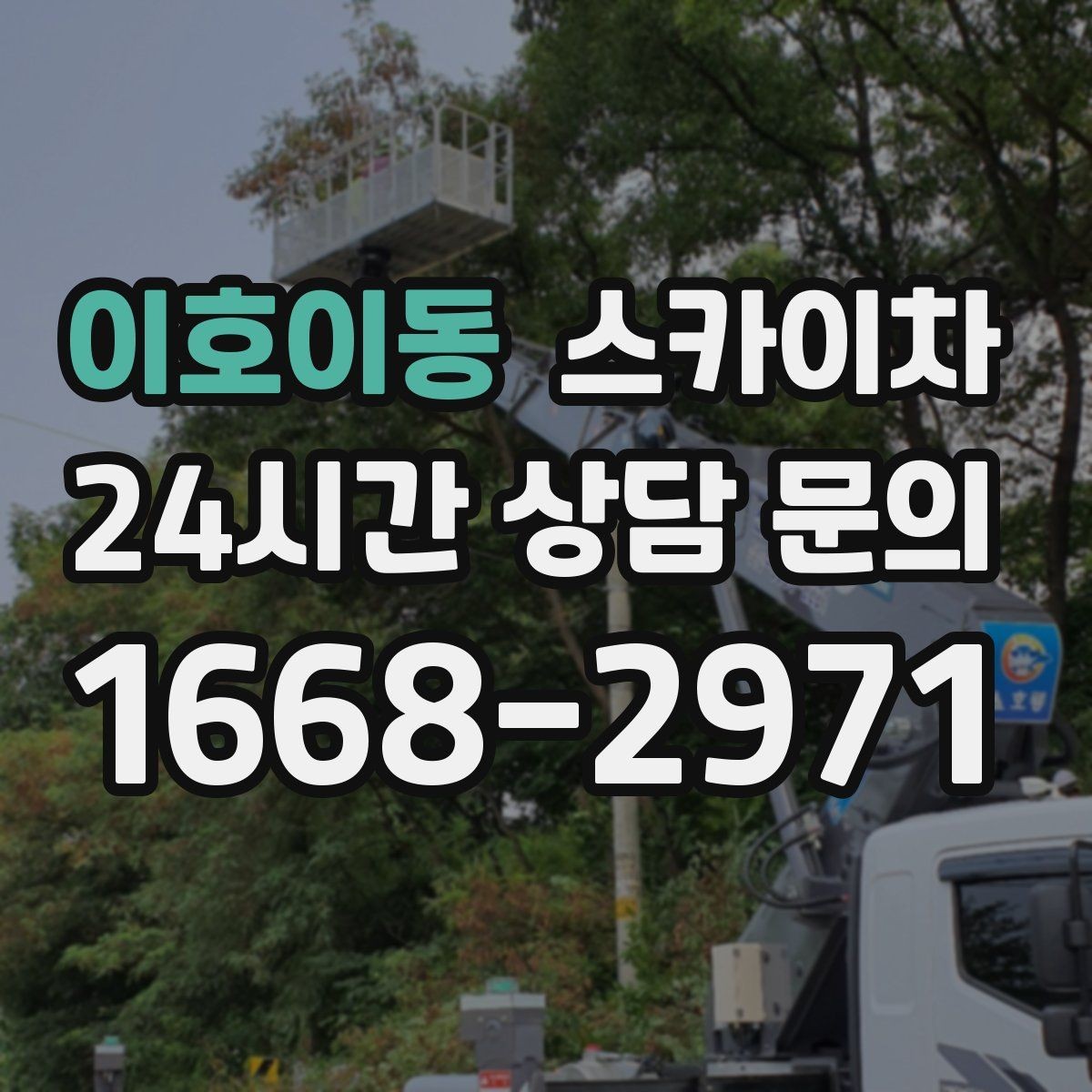 이호이동 스카이차 창문 외부 선반 철거 작업 진행