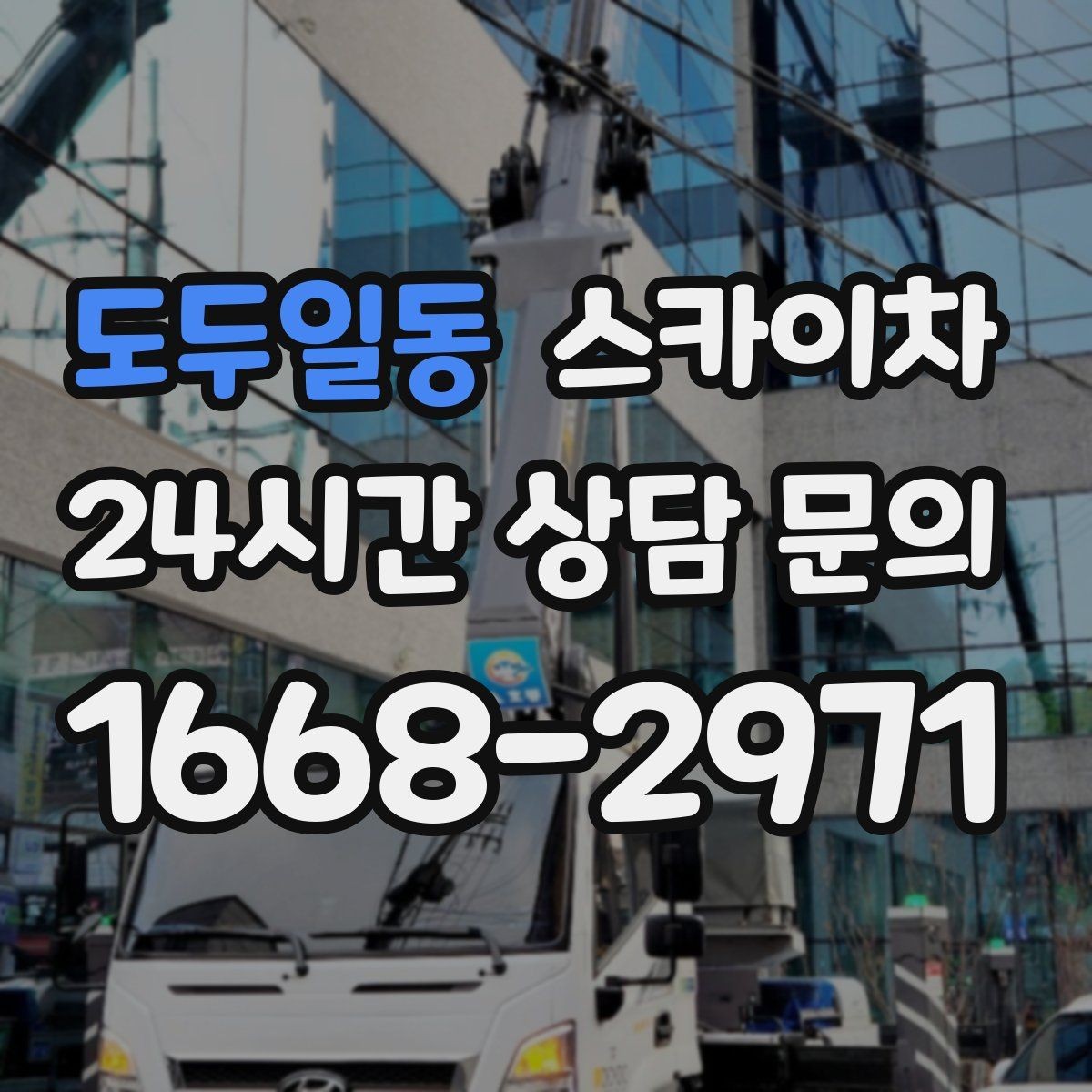 도두일동 스카이차 벽면 구멍 메움 마감이 필요한 경우
