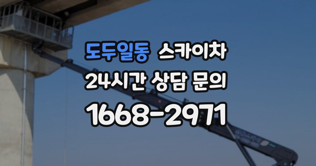 도두일동 스카이차