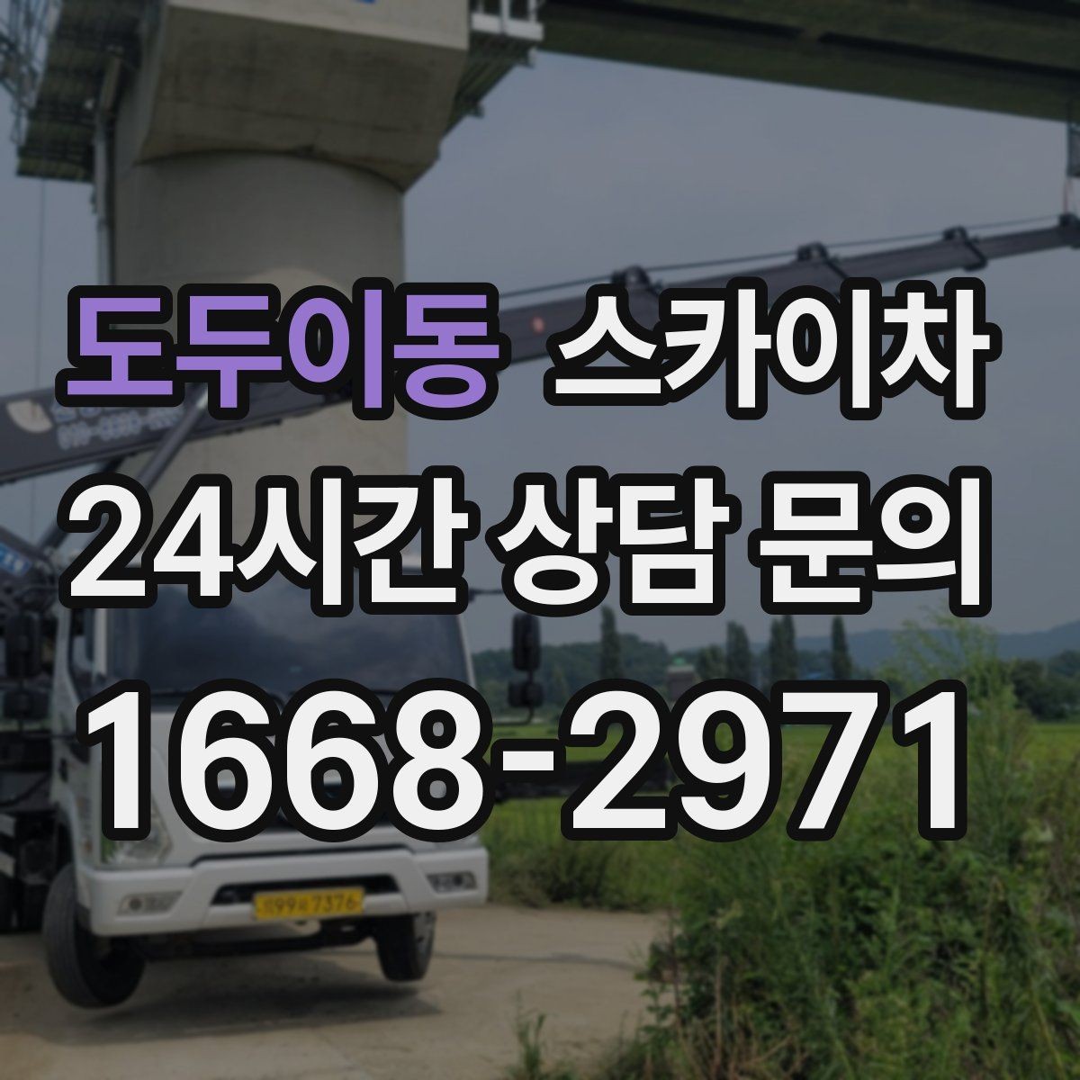 도두이동 스카이차 인도 작업이 필요한 경우 체크 포인트